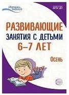 Истоки. Развивающие занятия с детьми 6—7 лет. Осень. I квартал фото книги