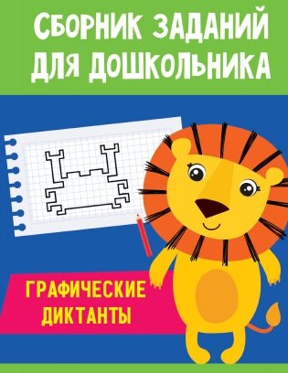 Сборник заданий для дошкольника. Графические диктанты фото книги