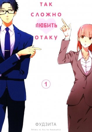 Так сложно любить отаку. Т. 1: манга. 4-е изд фото книги