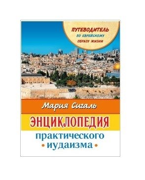 Энциклопедия практического иудаизма. Путеводитель по еврейскому образу жизни фото книги