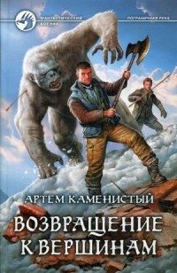 Возвращение к вершинам фото книги