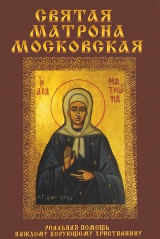 Святая Матрона Московская фото книги