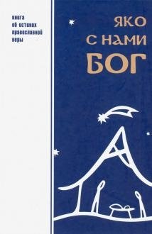 Яко с нами Бог фото книги
