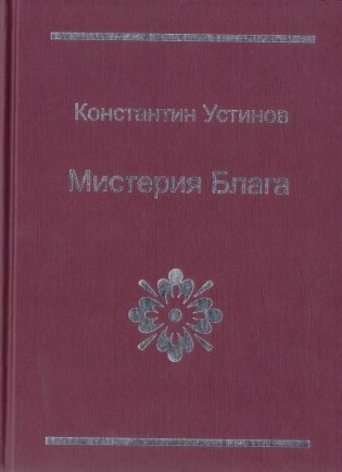 Мистерия блага фото книги