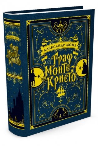 Граф Монте-Кристо. С иллюстрациями французских художников XIX в. фото книги