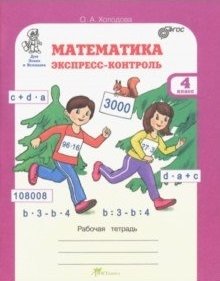 Математика. Экспресс-контроль. Рабочая тетрадь. 4 класс. ФГОС фото книги