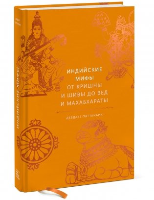 Индийские мифы. От Кришны и Шивы до Вед и Махабхараты фото книги 2