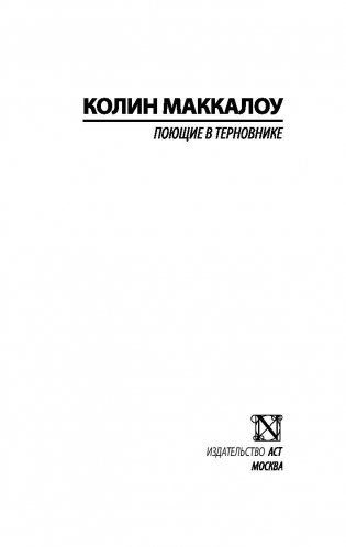 Поющие в терновнике фото книги 2