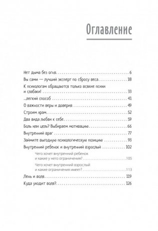 Стройность без диет. Психологические техники для похудения и контроля над аппетитом фото книги 9