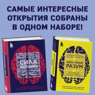 Сила подсознания + Сверхъестественный разум (комплект из 2 книг) фото книги