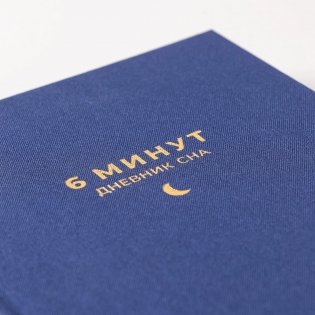 6 минут.  Дневник сна фото книги 6