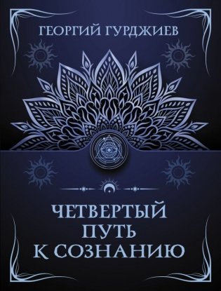 Четвертый путь к сознанию фото книги