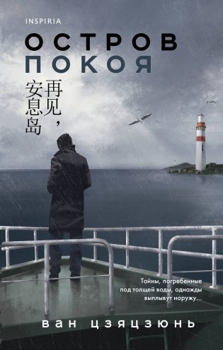 Остров Покоя фото книги