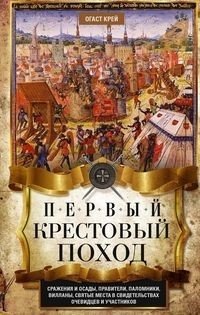 Первый крестовый поход. Сражения и осады, правители, паломники и вилланы, святые места в свидетельствах очевидцев и участников фото книги