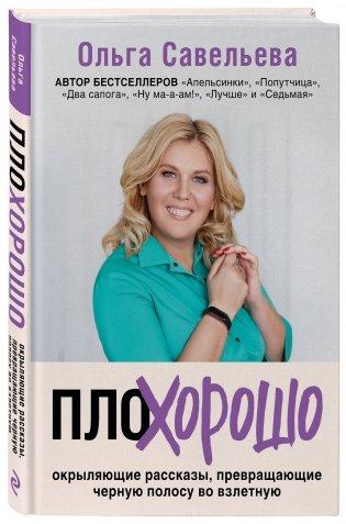 ПлоХорошо. Окрыляющие рассказы, превращающие черную полосу во взлетную фото книги 2
