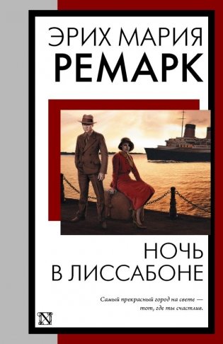 Ночь в Лиссабоне фото книги
