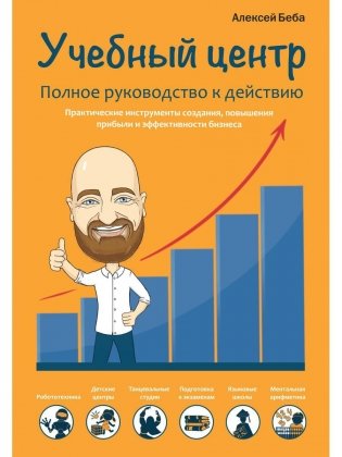 Учебный центр как бизнес. Полное руководство к действию фото книги