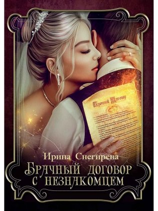 Брачный договор с незнакомцем фото книги