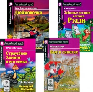 Страусенок Хампти и его семья. Дюймовочка.  Кот в сапогах. Забавные истории котенка Рэдди. (комплект из 4-х книг). Книги на англ.языке фото книги