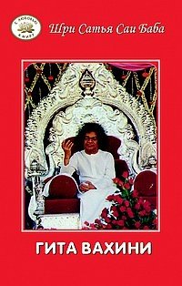 Гита Вахини. Поток Божественной песни фото книги