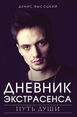 Дневник экстрасенса. Путь души фото книги