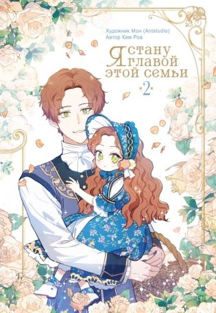 Я стану главой этой семьи. Том 2 фото книги