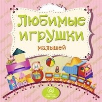 Любимые игрушки малышей фото книги