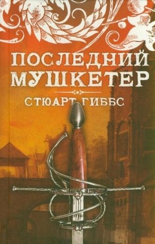 Последний мушкетер фото книги