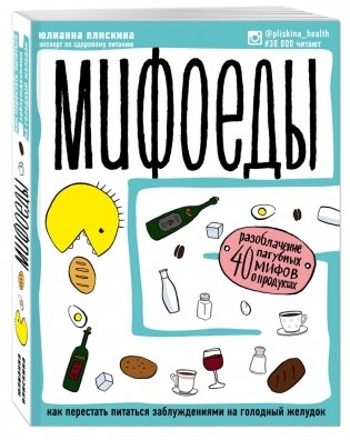 Мифоеды. Как перестать питаться заблуждениями на голодный желудок фото книги