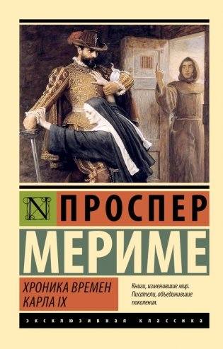 Хроника времен Карла IX фото книги