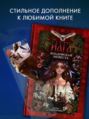 Прозрачная закладка "Рьян" по роману Дахи Тараториной "Йага. Колдовская невеста" фото книги 3