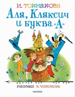 Аля, Кляксич и буква "А" фото книги
