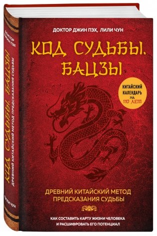Код судьбы. Бацзы. Раскрой свой код успеха фото книги 2