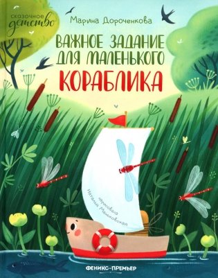 Важное задание для маленького кораблика фото книги