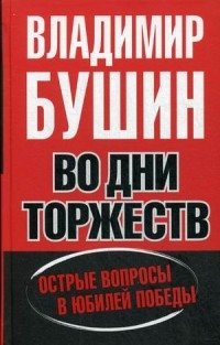 Во дни торжеств и бед народных фото книги