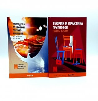 Руководство по обучению гештальт-терапевтов; Теория и практика групповой гештальт-терапии (комплект из 2-х книг) фото книги