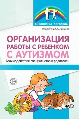 Организация работы с ребенком с аутизмом. Взаимодействие специалистов и родителей фото книги