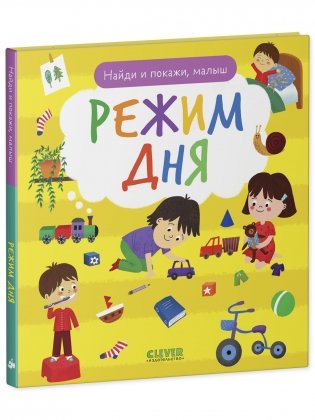 Найди и покажи, малыш. Режим дня фото книги 9