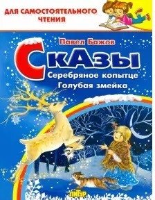 Сказы. Серебряное копытце. Голубая змейка фото книги