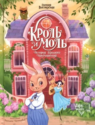 Кроль и Моль: история большого примирения фото книги