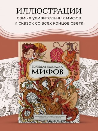 Большая раскраска мифов. Коллекция иллюстраций удивительных персонажей мифов и легенд фото книги 2