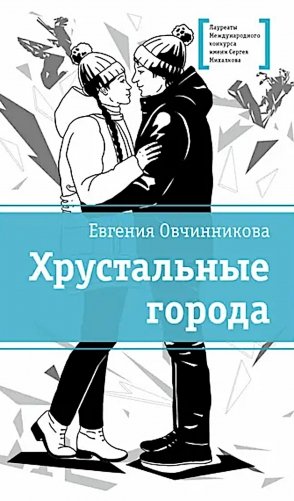 Хрустальные города фото книги