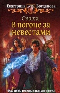 Сваха. В погоне за невестами фото книги