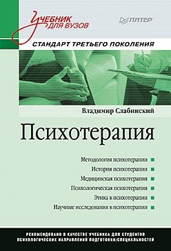 Психотерапия. Учебник для вузов. Стандарт третьего поколения фото книги