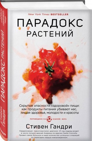 Парадокс растений. Скрытые опасности "здоровой" пищи: как продукты питания убивают нас, лишая здоровья, молодости и красоты фото книги 2