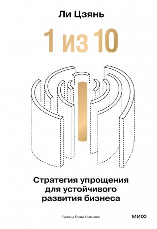 “1 из 10”: стратегия упрощения для устойчивого развития бизнеса фото книги