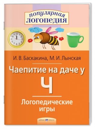 Логопедические игры. Чаепитие на даче у Ч. Рабочая тетрадь фото книги