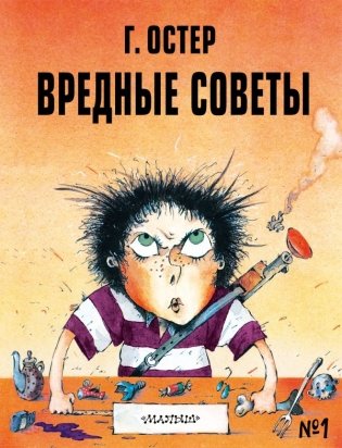 Вредные советы №1 фото книги