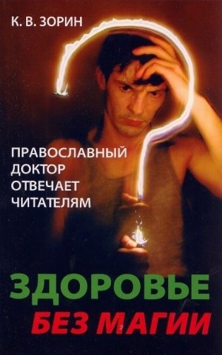 Здоровье без магии. Православный доктор отвечает читателям фото книги
