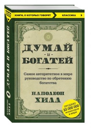 Думай и богатей фото книги